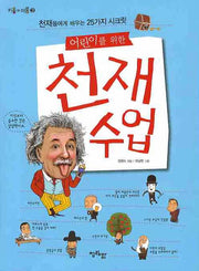 어린이를 위한 천재수업(키움과 이룸 3)