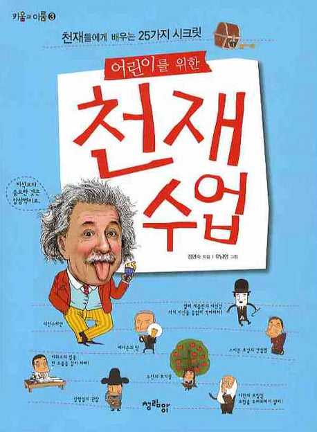 어린이를 위한 천재수업(키움과 이룸 3)