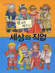 세상의 직업(맨처음 배우는)(나의 첫 학교 공부 2)(양장본 Hardcover)