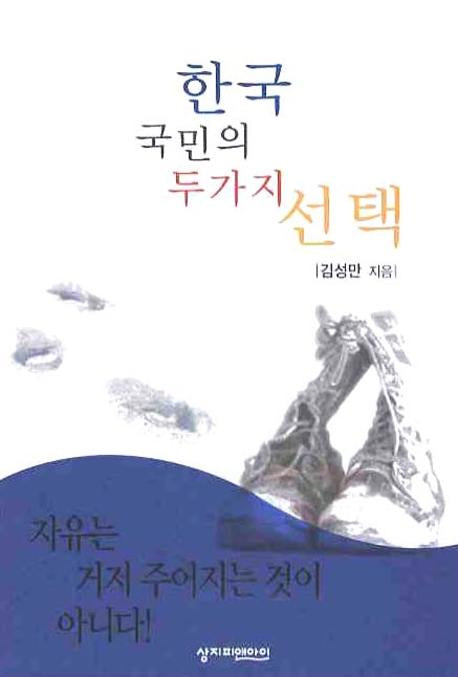한국 국민의 두가지 선택