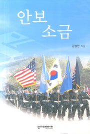 안보 소금