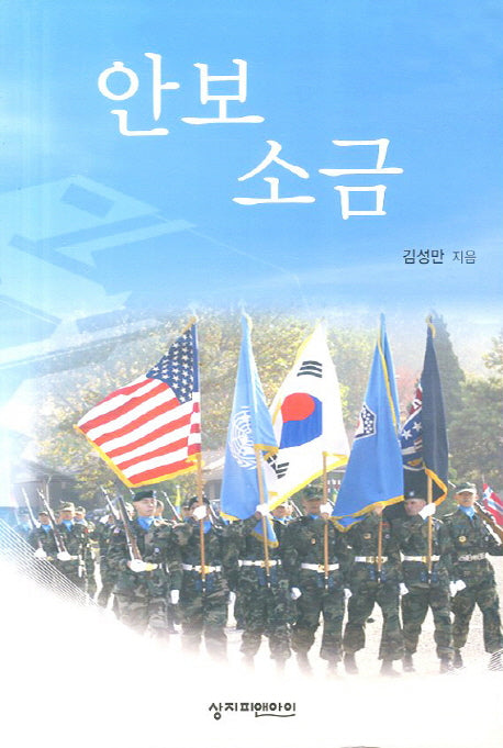 안보 소금