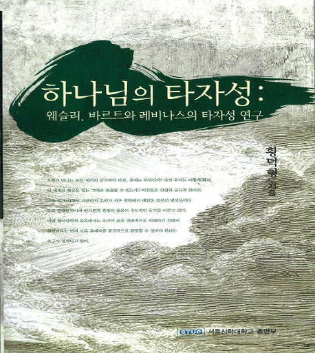 하나님의 타자성