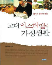 고대 이스라엘의 가정생활