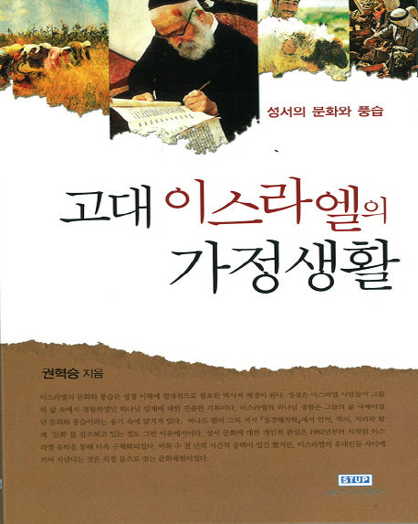 고대 이스라엘의 가정생활