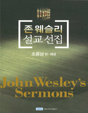 존 웨슬리 설교선집
