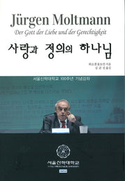 사랑과 정의의 하나님(양장본 Hardcover)