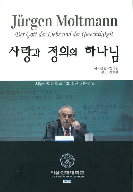 사랑과 정의의 하나님(양장본 Hardcover)