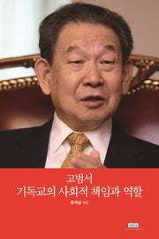 고범서 기독교의 사회적 책임과 역할(양장본 Hardcover)
