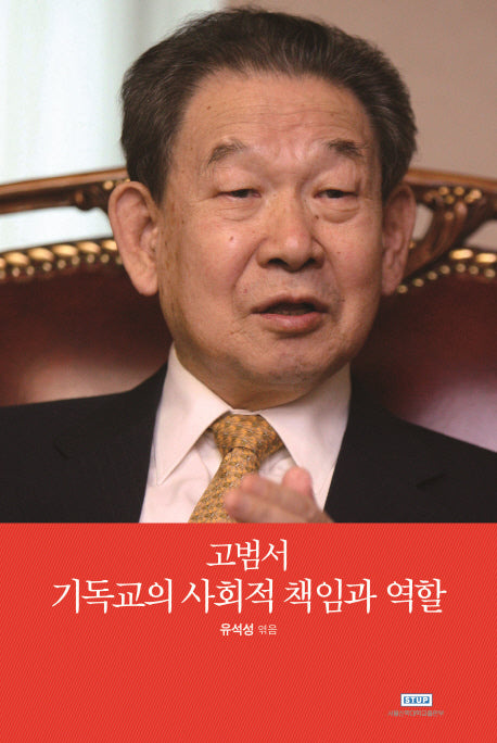 고범서 기독교의 사회적 책임과 역할(양장본 Hardcover)