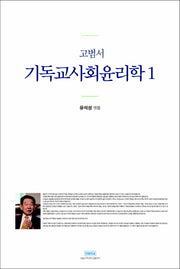 고범서 기독교사회윤리학 1(양장본 Hardcover)