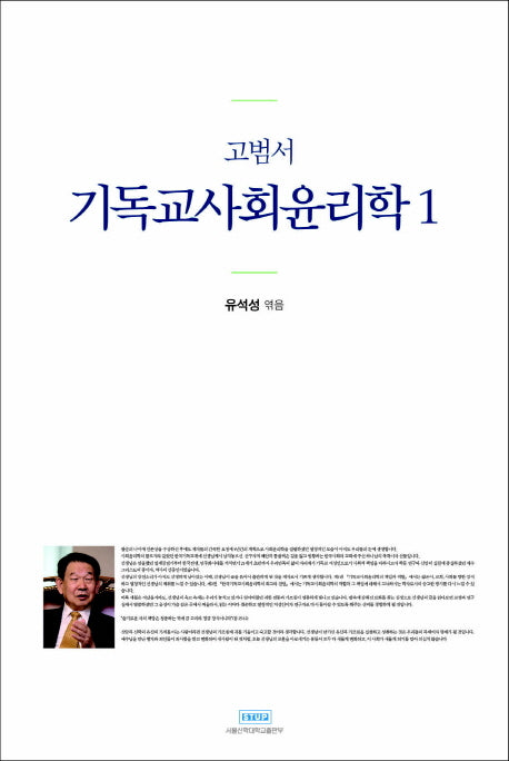 고범서 기독교사회윤리학 1(양장본 Hardcover)