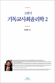 고범서 기독교사회윤리학 2(양장본 Hardcover)