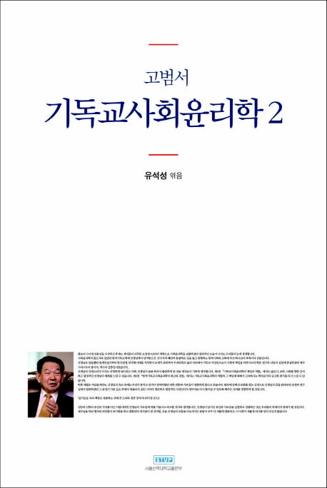 고범서 기독교사회윤리학 2(양장본 Hardcover)
