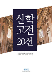신학고전 20선