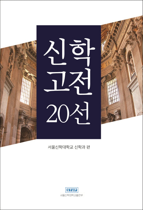 신학고전 20선
