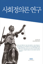 사회정의론 연구(양장본 Hardcover)