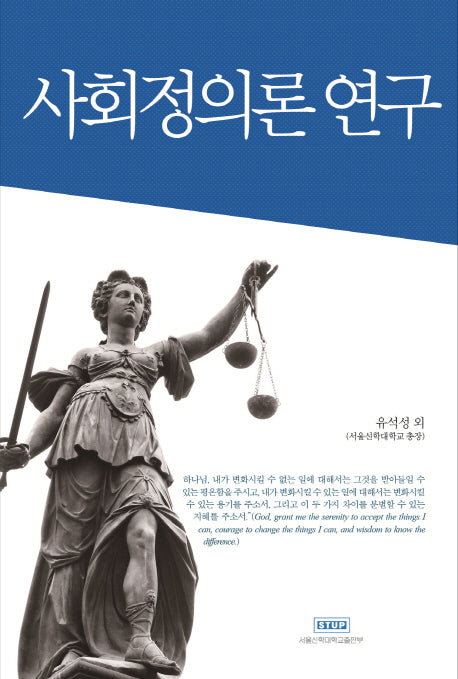 사회정의론 연구(양장본 Hardcover)