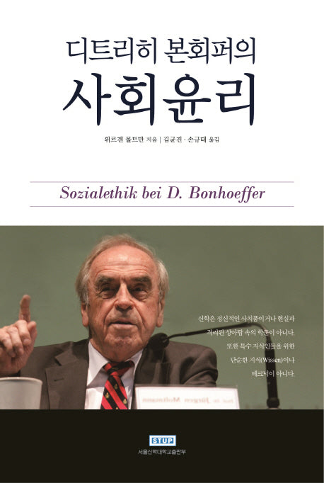 사회윤리(디트리히 본회퍼의)(양장본 Hardcover)