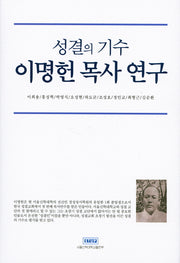 성결의 기수 이명헌 목사 연구(양장본 Hardcover)