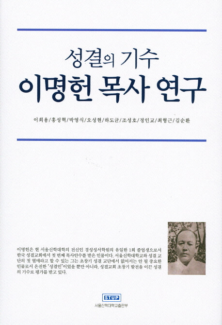 성결의 기수 이명헌 목사 연구(양장본 Hardcover)