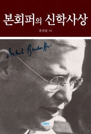 본회퍼의 신학사상(양장본 HardCover)