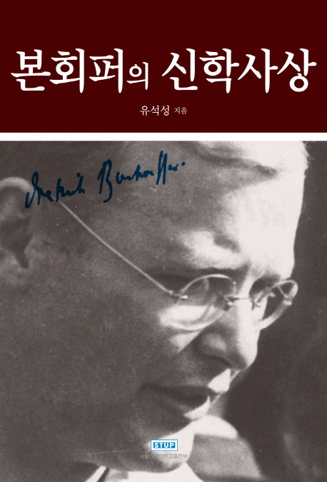 본회퍼의 신학사상(양장본 HardCover)