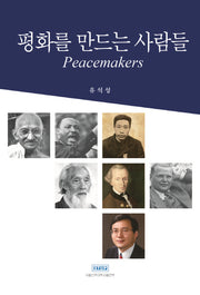 평화를 만드는 사람들(양장본 HardCover)