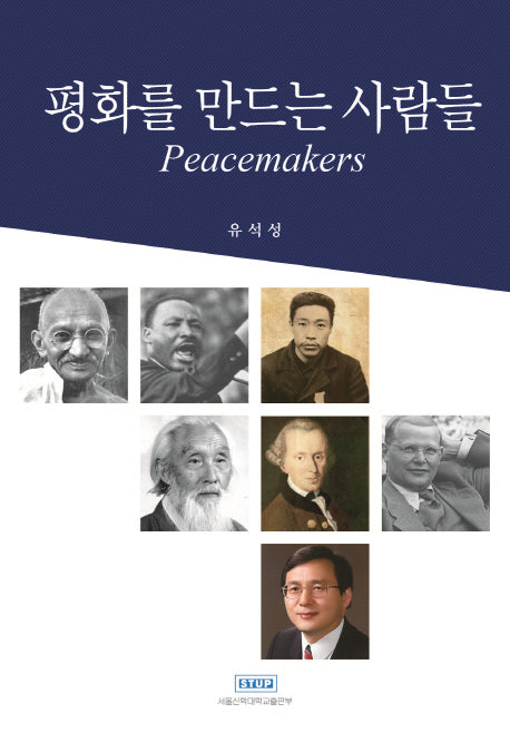 평화를 만드는 사람들(양장본 HardCover)