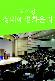 정의와 평화윤리(양장본 HardCover)