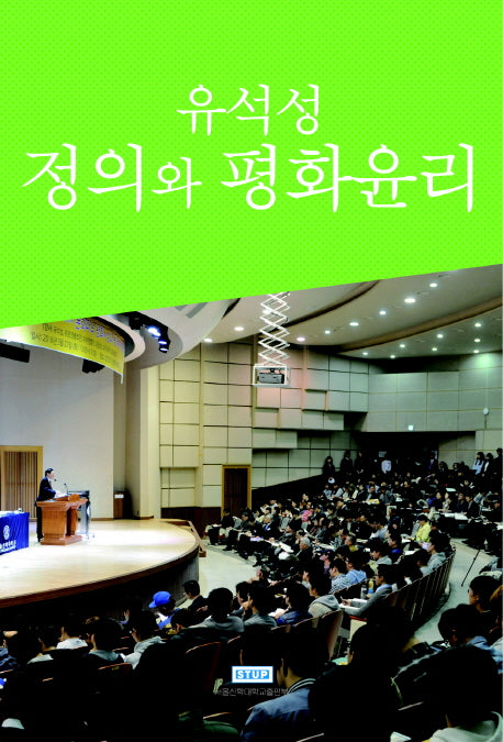 정의와 평화윤리(양장본 HardCover)