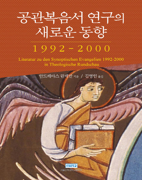 공관복음서 연구의 새로운 동향: 1992-2000