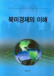 북미경제의 이해
