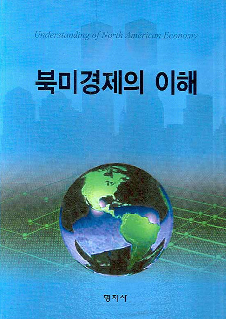 북미경제의 이해