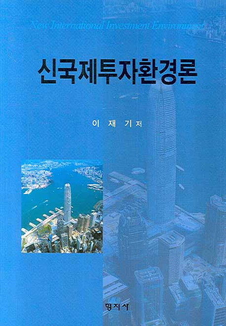 신국제투자환경론