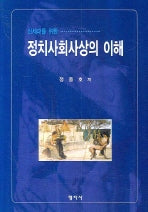 정치사회사상의 이해(신세대를 위한)