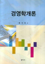 경영학개론(양장본 Hardcover)