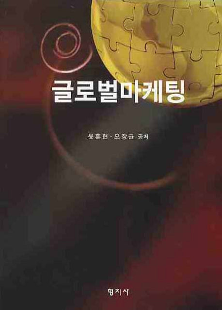 글로벌마케팅(양장본 HardCover)