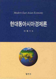 현대동아시아경제론(양장본 HardCover)