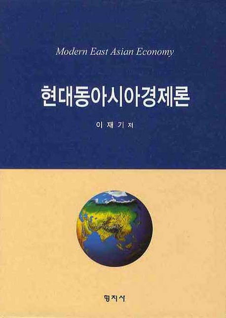 현대동아시아경제론(양장본 HardCover)