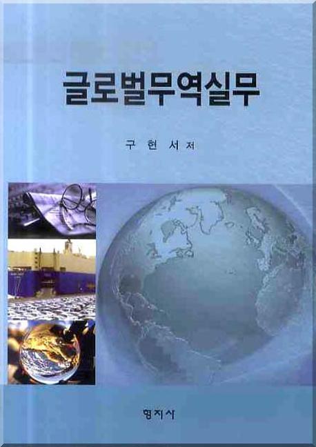글로벌무역실무(양장본 HardCover)