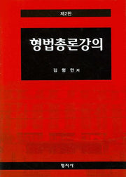형법총론강의(2판)(양장본 HardCover)