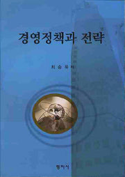 경영정책과 전략