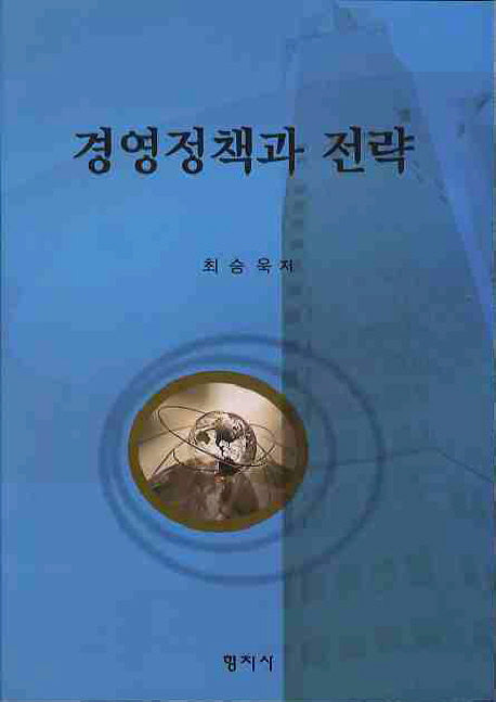 경영정책과 전략