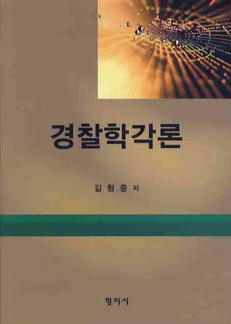 경찰학각론
