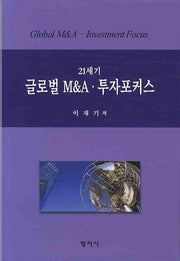 21세기 글로벌 M&A 투자 포커스