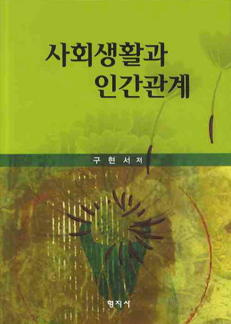 사회생활과 인간관계(양장본 HardCover)
