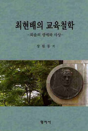 최현배의 교육철학