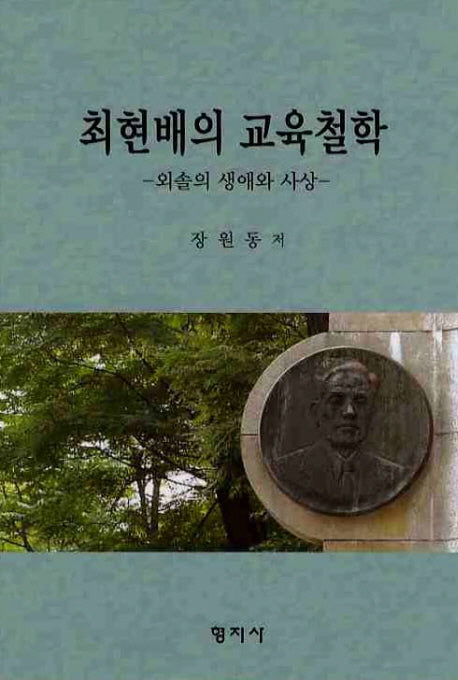 최현배의 교육철학