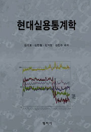 현대실용통계학(양장본 HardCover)